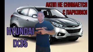 #Hyunda ix35 селектор АКПП не снимается с паркинга.