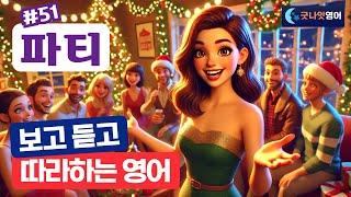 [리얼상황영어 #51] 파티 편ㅣ보고 듣고 따라하는 쉬운영어 30문장