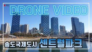 송도센트럴파크 공원 4K UHD드론영상 DRONE