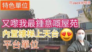 再嚟睇呢個屋苑平台￼同埋天台單位搵特色￼一定要睇 丨阿JACK睇樓團丨特色戶 丨車位￼