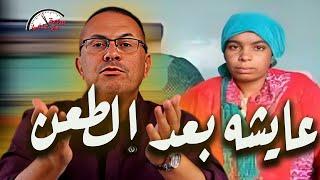 كنت زي الحمامة اللي بتفرفر زوجى طـ ـعـ ـنـ ـى 6 طــعـ ـنات والحمد لله ربنا نجاني شاهد !!