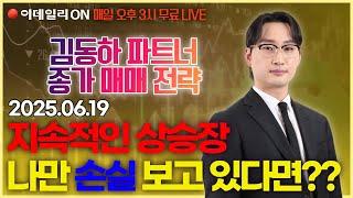 #현대로템 #오르비텍 #우진엔텍 #한국정보통신 #미투온 #신세계I&C신규 LIVE 지속적인 상승장, 나만 손실 보고 있다면?_종달새 김동하 이데일리ON 파트너 0619
