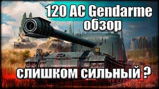 120 AC Gendarme - ОБЗОР | МИР ТАНКОВ