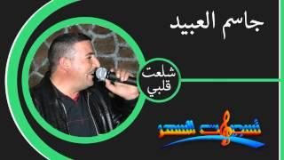 جاسم العبيد - شلعت قلبي من تسجيلات السهر