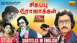 Sigappu Rojakkal | Full Movie with Subtitles | Kamal Haasan | Sridevi | Bharathiraja | Ilaiyaraaja