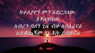 Madingo Afework keteleyayen   lyrics  ከተለያየን ማዲንጎ አፈወርቅ (ከግጥም ጋር)