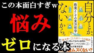 この考え方がもしできたら人生変わります！！！『自分とか、ないから』