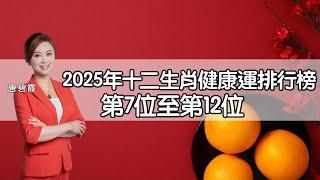 #2025年 #12生肖 乙巳蛇年健康運排行榜（上）︳第7位至12位 屬x有血光！屬x白事探病要避免？