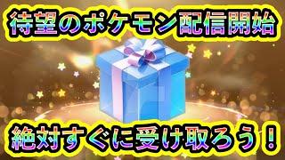 【ポケモンSV】激アツのポケモン配信がついに開始！必ず全員で受け取ろう！【碧の仮面】【藍の円盤】