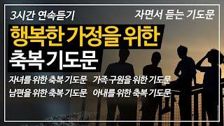 (3시간)행복한 가족을 위한 기도문ㅣ자녀를 위한 축복 기도문ㅣ가족 구원을 위한 기도문ㅣ남편과 아내를 위한 축복기 도문ㅣ자면서 듣는 기도문