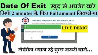  PF में ONLINE Date Of Exit kaise UPDATE करें...