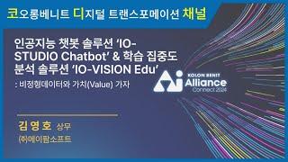 [세미나 다시보기] 코오롱베니트 AI Alliance: CONNECT 2024 – 인공지능 챗봇 솔루션 & 학습 집중도 분석 솔루션