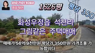 [61]  화성시 우정읍 석천리 그림같은정원 주택매매 성화공인중개사사무소 010-7101-9360