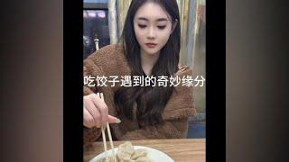 吃饺子遇到的奇妙缘分，风鸟真的不能和鱼相爱么？#遇见她 #缘分