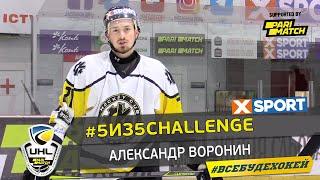 #5из5challenge: Александр Воронин ХК Краматорск