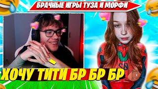 БРАЧНЫЕ ИГРЫ TOOSE, MORPHEYA В ФОРТНАЙТ РЕМИКС 2 ГЛАВА. ТУЗ, МОРФИ НАРЕЗКА FORTNITE CIS PLAYS