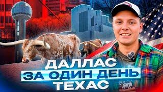 Что посмотреть в Далласе? Ковбои, стейки, оружие и дух Дикого Запада | Путешествие №1