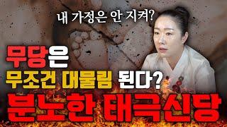 한 커뮤니티에 올라온 글을 보고 분노한 태극신당. 무당은 무조건 대물림 된다? 노력도 안해보고 무슨 소리를 하는거냐! (소문난점집)