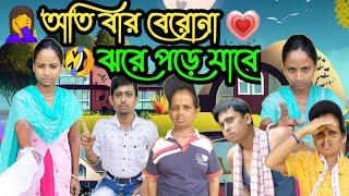 বাবারও বাবা আছে সেটা প্রমাণ হলো! #comedy_video #Alpana_Rubi