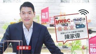 HKBC Media會客室：陳家偉（精華版）