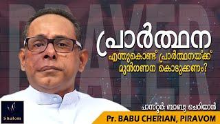 Pr. Babu Cherian | Malayalam Christian Message | Prayer | പ്രാർത്ഥന | Shalom Word of God