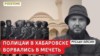 ИЗДЕВАТЕЛЬСТВА НАД МУСУЛЬМАНАМИ В ХАБАРОВСКЕ | АЙСИН | POISTINE