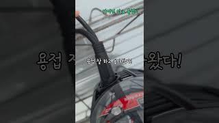  다이언 프리미엄 인버터 아크용접기 ️ #협찬 #다이언 #다이언용접기 #아크용접기 #용접 #용접기 #용접기추천 #용접초보 #용접입문 #용접독학 #용접실기 #용접연습 #아크용접