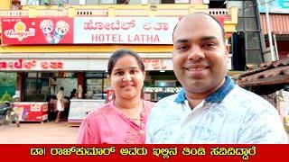 ಕೋಟ ಲತಾ ರೆಸ್ಟೋರೆಂಟ್ | Hotel Latha at Kota | Celebrities Visit here | Food Vlog | Mr and Mrs Kamath