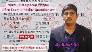 Third Shift Special (빈칸 Set-1)// By Bibek Sir// #koreanlanguagelearning