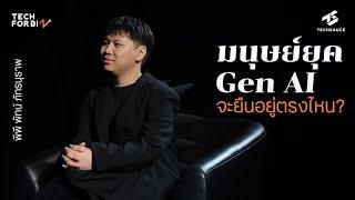 มนุษย์จะยืนอยู่ตรงไหนในยุค Gen AI | Tech for Biz EP. 23