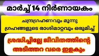 മാർച്ച് 14 നിർണായകം ശ്രദ്ധിച്ചില്ലേ ജീവിതത്തിന്റെ അടിത്തറവരെ ഇളകും #astrology #viralvideo #trending