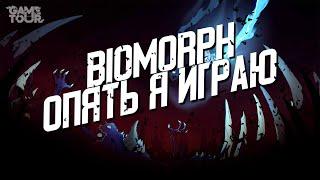 Biomorph - Опять я играю