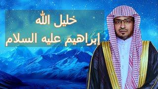 قصة خليل الله إبراهيم عليه السلام / الشيخ صالح المغامسي