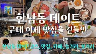 한남동 데이트 코스 - 세련된 거리에서 쇼핑 문화 맛집까지 한번에 즐기는 데이트 | 서울데이트 코스 추천