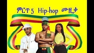 Ethiopian Top 5 Hip Hop Musics (ምርጥ 5 በጣም ታዋቂ የኢትዮጵያ ሂፕ ሆፕ ሙዚቀኞች )