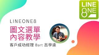 LINEONE8圖文選單教學