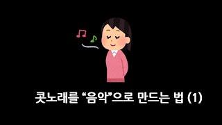 작곡 사실 별거 없음 (1) ㅣ [화성학]