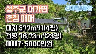 매물#163)성주군 대가면 촌집 매매 대지 377m²(114평) 건평 76.73m²(23평) 매매가 5800만원_ 성주촌집매매.성주땅매매.성주전원주택매매