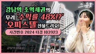 1회유찰! 강남역 초역세권의 오피스텔! 소액투자, 수익률이 무려.. 48%!?ㄷㄷ 신년맞이 선물드려요!! ( 그곳 - 사건번호 2024타경103923 )