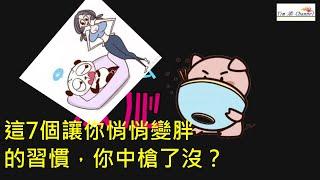 減肥重要小常識：這7個讓你悄悄變胖的習慣，你中槍了沒？#減肥 #減肥方法  #減肥習慣  #瘦身