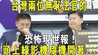 法官、檢察官等司法人員注意了！台灣兩位惡法官真實現世報應！神目如電、天聞若雷！頭上綠影機隨機開著...