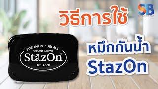 หมึกกันน้ำ ปั๊มลงพลาสติก StazOn จากประเทศญี่ปุ่น