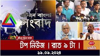 ATN Bangla Top News | 9 pm | 19.09.2024 | ATN Bangla News