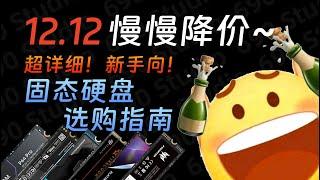 【24年12月固态硬盘选购指南】雙12固態硬碟選購指南~標明主控和顆粒_小白裝機必看！建議收藏！