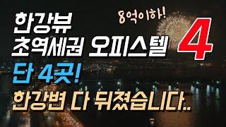 한강뷰 오피스텔 초역세권으로만! 단 4곳!