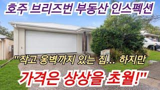 [호주브리즈번 부동산 인스펙션 58]"작고 옹벽까지 있는 집… 하지만 가격은 상상을 초월!"