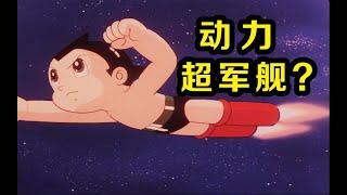 十萬馬力 七大神力 帶妳領略橫跨60年的經典《鉄臂阿童木》