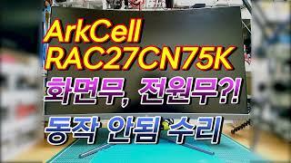 RAEAN tech ArkCell RAC27CN75K 화면무 전원무 동작 안됨 수리 ( tech ArkCell RAC27CN75K no screen repair)