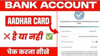 Aadhar card Ke Sath Kaun Sa Bank Account Link Hai Kaise Pata Kare