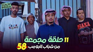 ١١ حلقة مجمعة من شباب البومب | الحلقة 58 الثامنة والخمسون